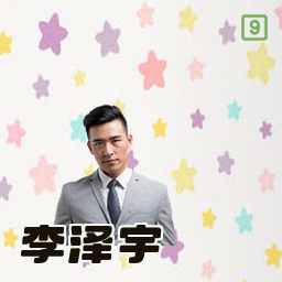 李泽宇