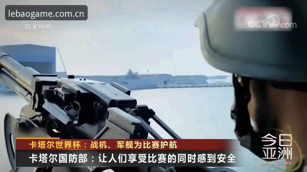 乐宝体育怎么下载安装失败 资深用户分享:从世界杯安保缩减看赛事信息获取的实战经验