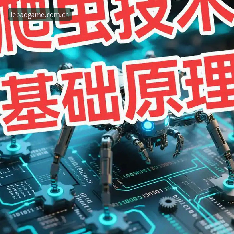 乐宝体育注册入口 在信息爆炸的数字时代,找到一个真正安全、稳定且能提供极致体验的体育娱乐平台,对每一位资深玩家而言,都是一场需要眼力和经验的探索。市场上打着“官方”旗号的山寨站点层出不穷,往往让人防不胜防。今天,我们不谈表面的喧嚣,而是以一名创新探索者的视角,为您深度拆解如何精准定位LEBAO体育官方入口,并揭示乐宝体育注册入口背后那些不为人知的细节与体验升级。